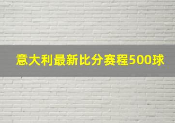 意大利最新比分赛程500球