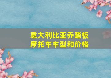 意大利比亚乔踏板摩托车车型和价格