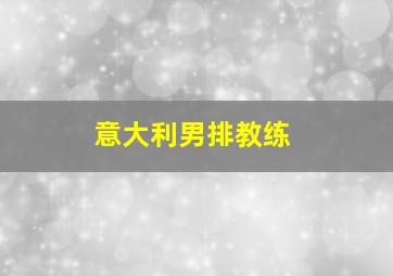 意大利男排教练