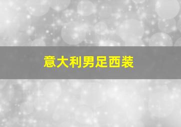 意大利男足西装