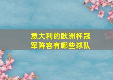 意大利的欧洲杯冠军阵容有哪些球队