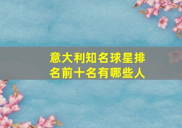 意大利知名球星排名前十名有哪些人