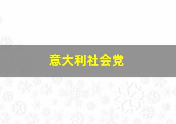 意大利社会党