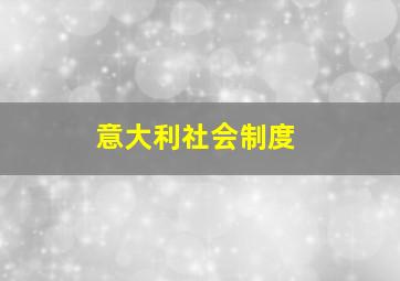 意大利社会制度