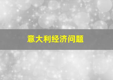 意大利经济问题