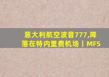 意大利航空波音777,降落在特内里费机场丨MFS