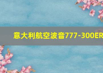 意大利航空波音777-300ER