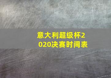 意大利超级杯2020决赛时间表