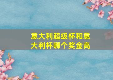 意大利超级杯和意大利杯哪个奖金高