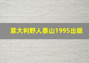 意大利野人泰山1995出版