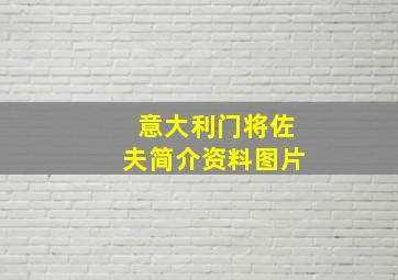 意大利门将佐夫简介资料图片