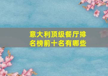 意大利顶级餐厅排名榜前十名有哪些