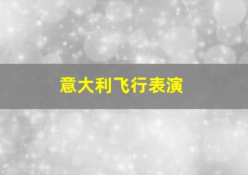 意大利飞行表演