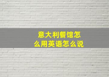 意大利餐馆怎么用英语怎么说