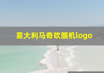 意大利马奇吹膜机logo