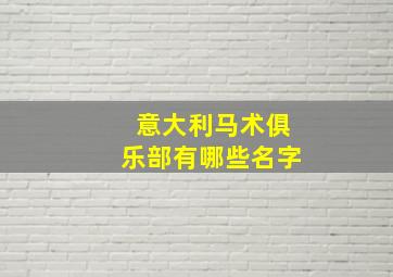 意大利马术俱乐部有哪些名字