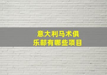 意大利马术俱乐部有哪些项目