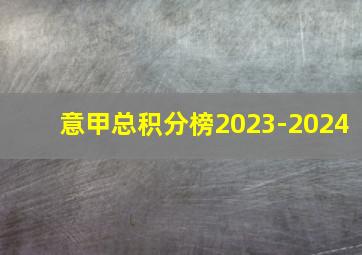 意甲总积分榜2023-2024