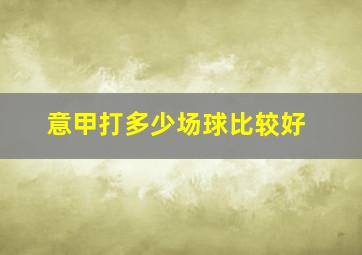 意甲打多少场球比较好