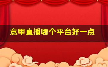 意甲直播哪个平台好一点