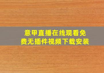 意甲直播在线观看免费无插件视频下载安装