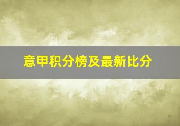 意甲积分榜及最新比分