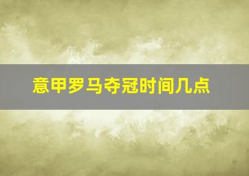 意甲罗马夺冠时间几点