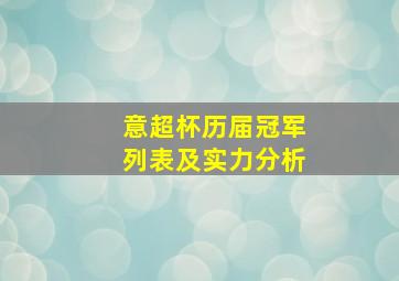 意超杯历届冠军列表及实力分析