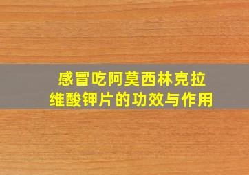 感冒吃阿莫西林克拉维酸钾片的功效与作用