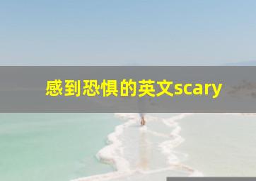 感到恐惧的英文scary