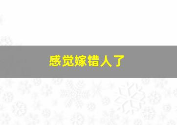 感觉嫁错人了