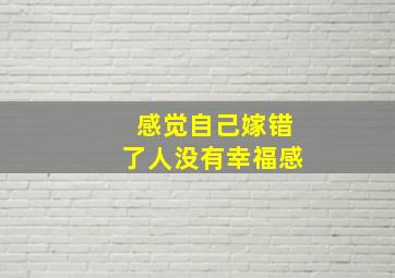 感觉自己嫁错了人没有幸福感