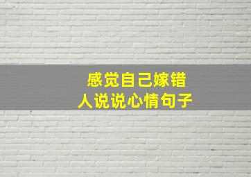 感觉自己嫁错人说说心情句子