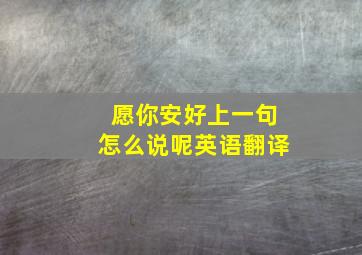 愿你安好上一句怎么说呢英语翻译