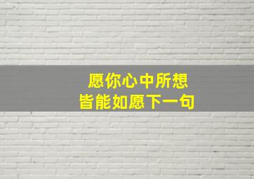 愿你心中所想皆能如愿下一句