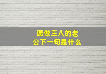 愿做王八的老公下一句是什么