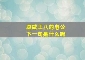 愿做王八的老公下一句是什么呢