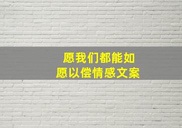 愿我们都能如愿以偿情感文案