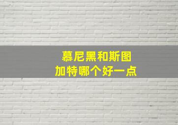 慕尼黑和斯图加特哪个好一点