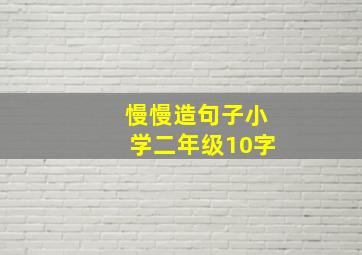 慢慢造句子小学二年级10字