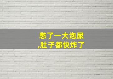 憋了一大泡尿,肚子都快炸了