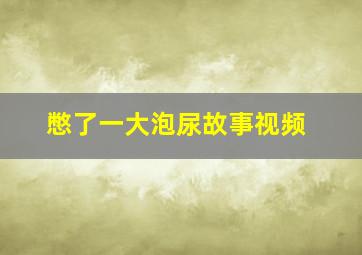 憋了一大泡尿故事视频