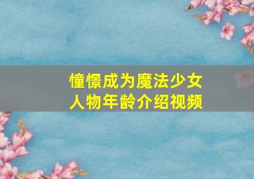 憧憬成为魔法少女人物年龄介绍视频