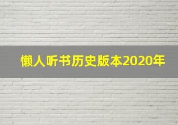 懒人听书历史版本2020年