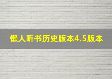 懒人听书历史版本4.5版本