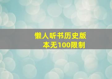 懒人听书历史版本无100限制