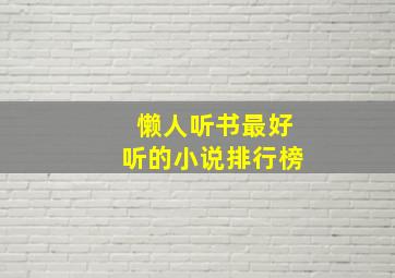 懒人听书最好听的小说排行榜