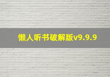 懒人听书破解版v9.9.9