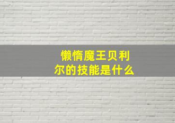 懒惰魔王贝利尔的技能是什么