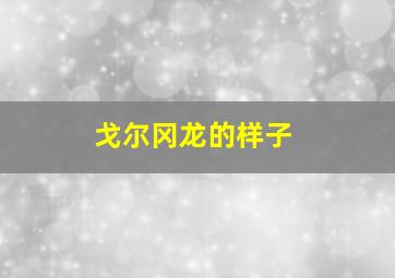 戈尔冈龙的样子